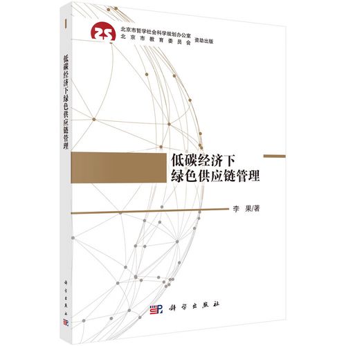 【正版書籍】低碳經濟下綠色供應鏈管理 供應鏈管理 供應鏈管理