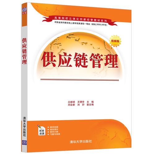 供應(yīng)鏈管理 仝新順 清華大學(xué)出版社 物流管理與工程類供應(yīng)鏈管理高