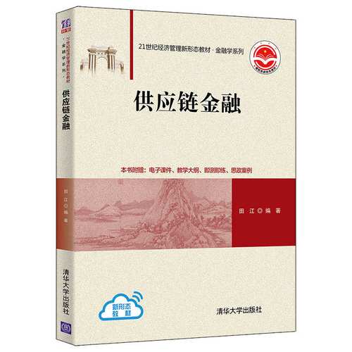 供應(yīng)鏈金融 田江 清華大學(xué)出版社 供應(yīng)鏈管理金融業(yè)務(wù)高等學(xué)校教材