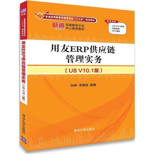 用友erp供應(yīng)鏈管理實(shí)務(wù)u8 v10.