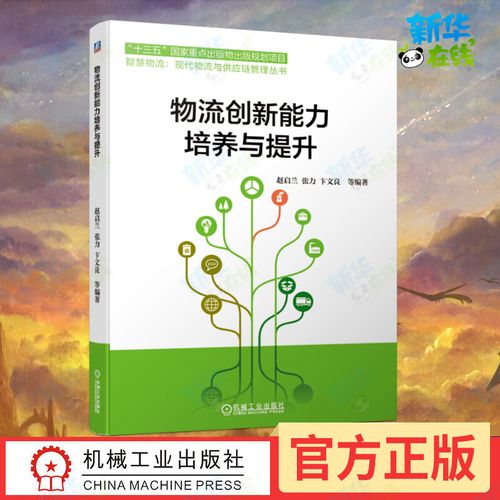 物流創(chuàng)新能力培養(yǎng)與提升/智慧物流現(xiàn)代物流與供應(yīng)鏈管理叢書 趙啟蘭