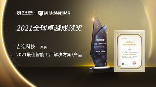 吉邇科技斬獲2021全球新經濟卓越成就獎 最佳智能工廠解決方案 大獎