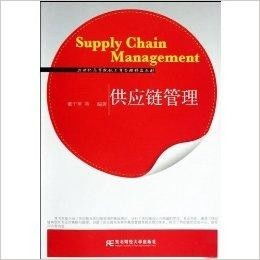 21世紀高等院校工商管理精品教材 供應鏈