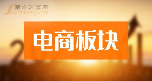 電商板塊龍頭股,都給大家整理好了