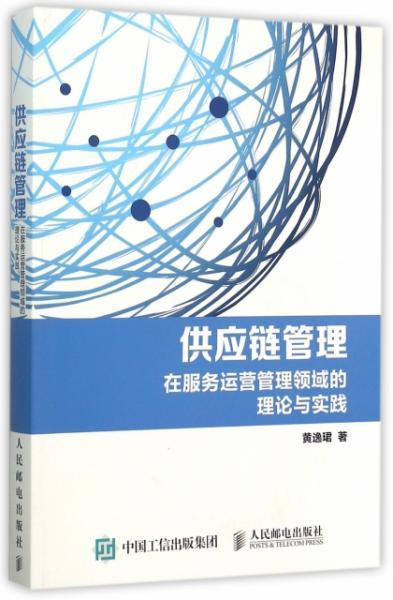供應鏈管理 在服務運營管理領域的理論與實踐