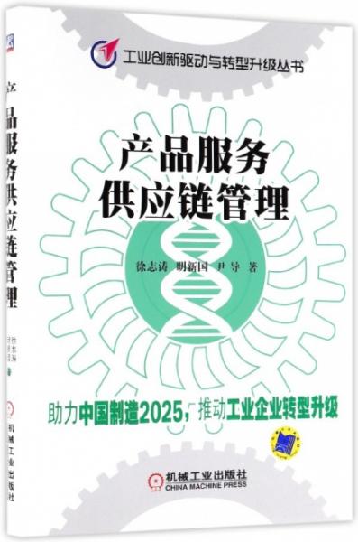 產品服務供應鏈管理 工業創新驅動與轉型升級叢書 正版新書