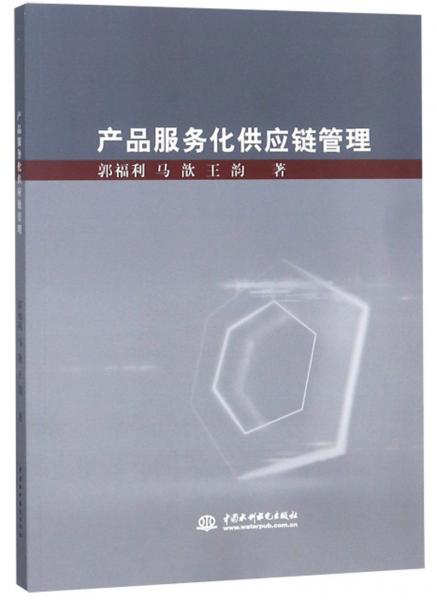 產品服務化供應鏈管理