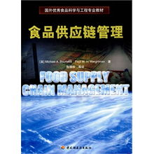 食品供應鏈管理 國外優秀食品科學與工程專業教材