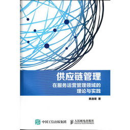 供應(yīng)鏈管理 在服務(wù)運(yùn)營管理領(lǐng)域的理論與實(shí)踐